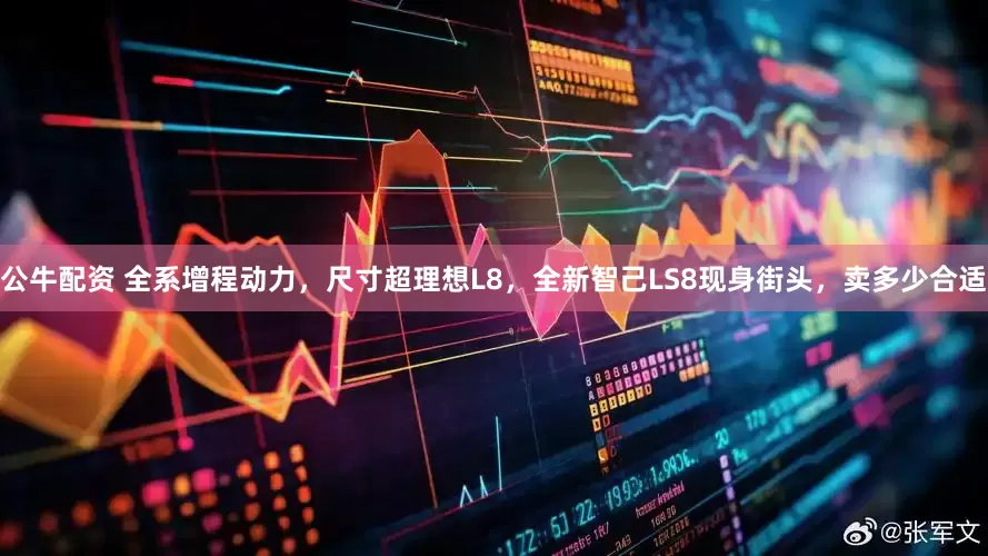 公牛配资 全系增程动力，尺寸超理想L8，全新智己LS8现身街头，卖多少合适